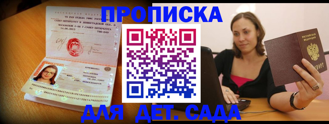 прописка ребенка в Горно-Алтайске