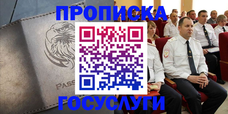 временная регистрация купить в Горно-Алтайске