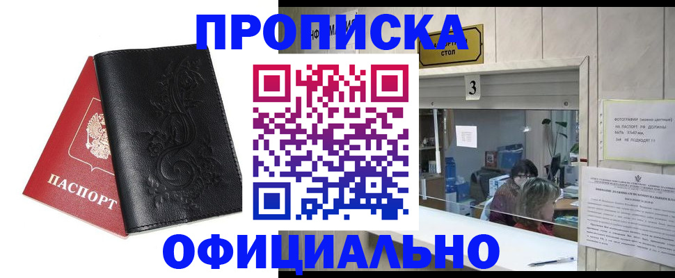 прописка от собственника в Горно-Алтайске