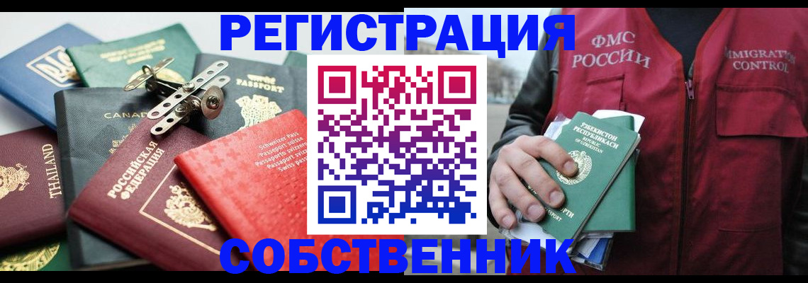 временная регистрация собственник в Горно-Алтайске
